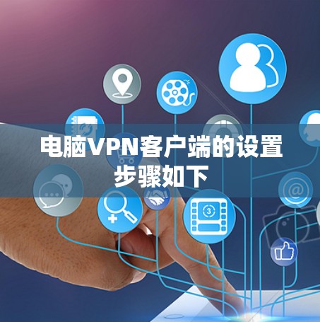 电脑VPN客户端的设置步骤如下 电脑VPN客户端的设置步骤如下