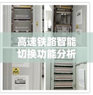 高速铁路智能切换功能分析