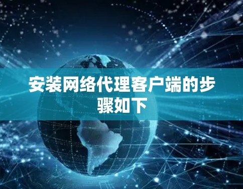 安装网络代理客户端的步骤如下 安装网络代理客户端的步骤如下