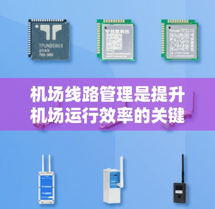 机场线路管理是提升机场运行效率的关键,涉及多个方面,以下是一些有效的技巧 机场线路管理是提升机场运行效率的关键,涉及多个方面,以下是一些有效的技巧
