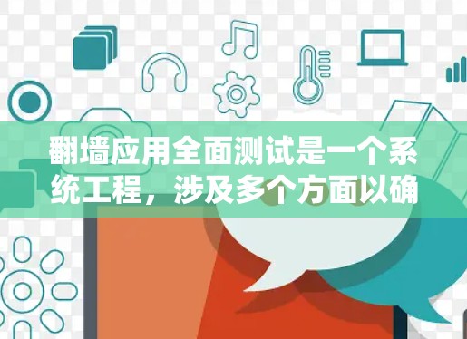 翻墙应用全面测试是一个系统工程,涉及多个方面以确保其功能、安全性和用户体验。以下是详细的测试步骤和覆盖点 翻墙应用全面测试是一个系统工程,涉及多个方面以确保其功能、安全性和用户体验。以下是详细的测试步骤和覆盖点