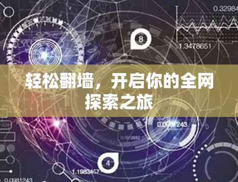 轻松翻墙，开启你的全网探索之旅