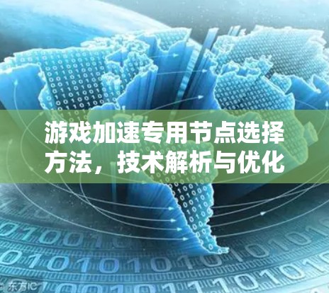 游戏加速专用节点选择方法，技术解析与优化技巧