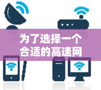 为了选择一个合适的高速网络测试平台,以下是一个有条理的推荐建议,结合了多个关键因素 为了选择一个合适的高速网络测试平台,以下是一个有条理的推荐建议,结合了多个关键因素