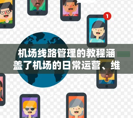 机场线路管理的教程涵盖了机场的日常运营、维护保养以及应急响应等内容。以下是一些常见的步骤和操作,可以帮助你更好地管理机场的线路 机场线路管理的教程涵盖了机场的日常运营、维护保养以及应急响应等内容。以下是一些常见的步骤和操作,可以帮助你更好地管理机场的线路