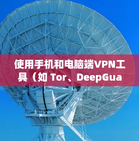 使用手机和电脑端VPN工具(如 Tor、DeepGuard、Vox、S6、Cube和Curl)是保护数据安全的有效手段。以下是详细的使用指南 使用手机和电脑端VPN工具(如 Tor、DeepGuard、Vox、S6、Cube和Curl)是保护数据安全的有效手段。以下是详细的使用指南