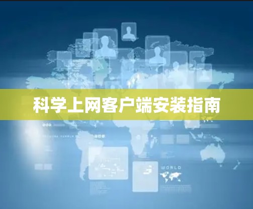 科学上网客户端安装指南