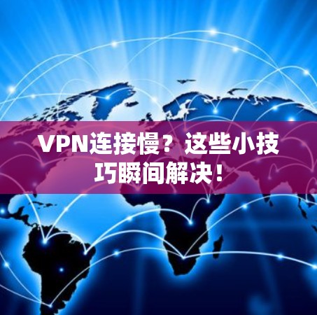 VPN连接慢?这些小技巧瞬间解决! VPN连接慢?这些小技巧瞬间解决!