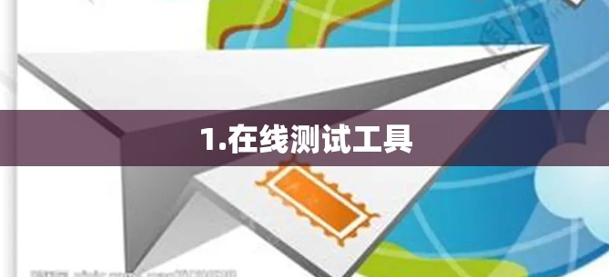 1.在线测试工具 1.在线测试工具
