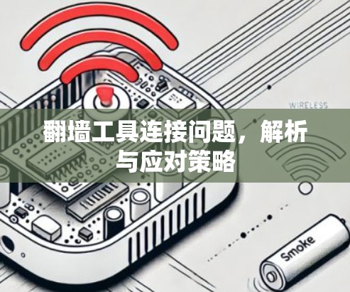 翻墙工具连接问题，解析与应对策略