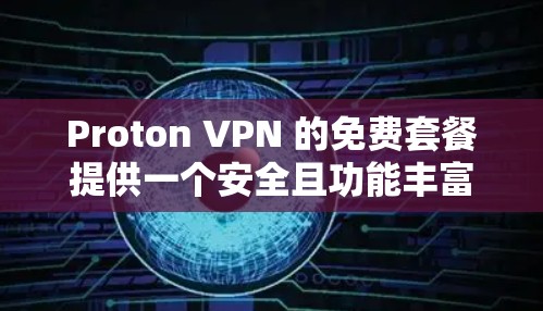 Proton VPN 的免费套餐提供一个安全且功能丰富的网络访问工具,适合经常使用且希望隐私和安全性能优先的用户。以下是详细的步骤指南,帮助您注册和使用Proton VPN Proton VPN 的免费套餐提供一个安全且功能丰富的网络访问工具,适合经常使用且希望隐私和安全性能优先的用户。以下是详细的步骤指南,帮助您注册和使用Proton VPN