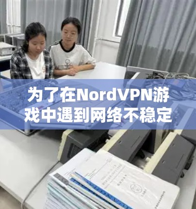 为了在NordVPN游戏中遇到网络不稳定或其他问题时能够快速恢复游戏流畅度,我需要找到一个适合自己的低延迟加速软件。以下是我综合考虑的因素和推荐的加速软件选择 为了在NordVPN游戏中遇到网络不稳定或其他问题时能够快速恢复游戏流畅度,我需要找到一个适合自己的低延迟加速软件。以下是我综合考虑的因素和推荐的加速软件选择