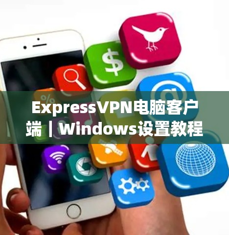 ExpressVPN电脑客户端｜Windows设置教程
