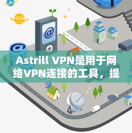 Astrill VPN是用于网络VPN连接的工具,提供多种连接方式,包括直接连接和通过其他VPN服务连接。为了测试其速度表现,可以按照以下步骤进行 Astrill VPN是用于网络VPN连接的工具,提供多种连接方式,包括直接连接和通过其他VPN服务连接。为了测试其速度表现,可以按照以下步骤进行