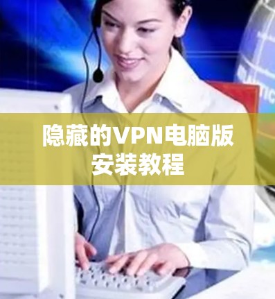 隐藏的VPN电脑版安装教程 隐藏的VPN电脑版安装教程