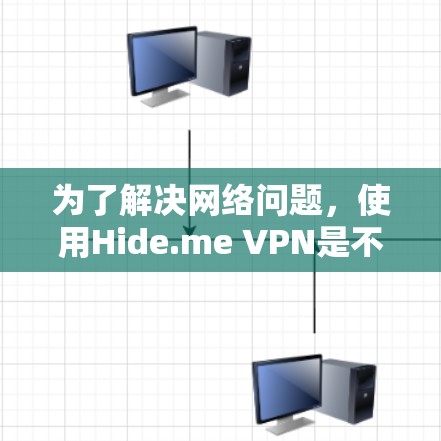 为了解决网络问题,使用Hide.me VPN是不错的选择。以下是详细的步骤指南 为了解决网络问题,使用Hide.me VPN是不错的选择。以下是详细的步骤指南