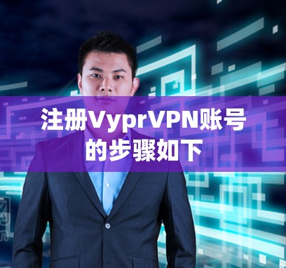 注册VyprVPN账号的步骤如下 注册VyprVPN账号的步骤如下