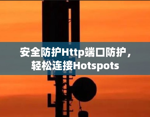 安全防护Http端口防护，轻松连接Hotspots