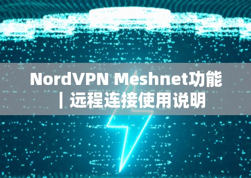 NordVPN Meshnet功能｜远程连接使用说明