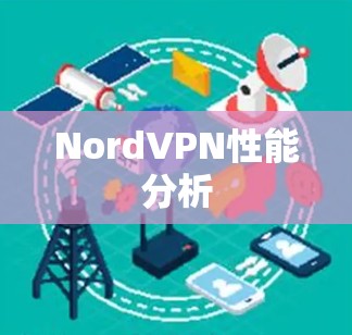 NordVPN性能分析
