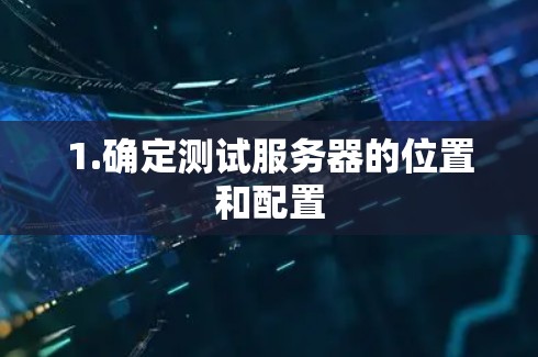 1.确定测试服务器的位置和配置