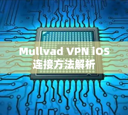 Mullvad VPN iOS连接方法解析