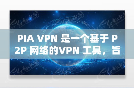 PIA VPN 是一个基于 P2P 网络的VPN 工具,旨在提供安全、可靠和灵活的网络连接。以下是对 PIA VPN 隐私设置、安全功能及其使用特点的详细分析 PIA VPN 是一个基于 P2P 网络的VPN 工具,旨在提供安全、可靠和灵活的网络连接。以下是对 PIA VPN 隐私设置、安全功能及其使用特点的详细分析