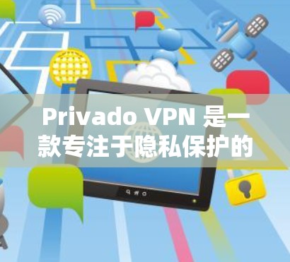 Privado VPN 是一款专注于隐私保护的VPN产品,提供多种功能模块,如加密传输、网络追踪和网络流量分析等。以下是详细的使用指南和总结 Privado VPN 是一款专注于隐私保护的VPN产品,提供多种功能模块,如加密传输、网络追踪和网络流量分析等。以下是详细的使用指南和总结