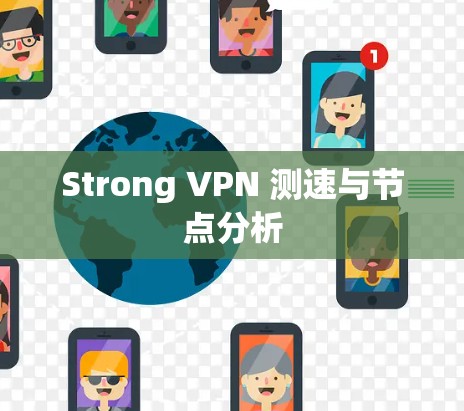 Strong VPN 测速与节点分析 Strong VPN 测速与节点分析