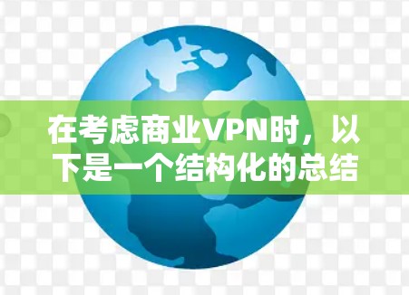 在考虑商业VPN时,以下是一个结构化的总结,涵盖Point-to-Point VPN、NAT VPN、私有网络和云服务的优缺点及选择因素 在考虑商业VPN时,以下是一个结构化的总结,涵盖Point-to-Point VPN、NAT VPN、私有网络和云服务的优缺点及选择因素