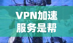 VPN加速服务是帮助用户快速访问国外网站的工具,通常需要对这些服务进行综合评估,以确定其适合性、性能和安全性的结合。以下是关于VPN加速服务的综合评价和评测,供参考 VPN加速服务是帮助用户快速访问国外网站的工具,通常需要对这些服务进行综合评估,以确定其适合性、性能和安全性的结合。以下是关于VPN加速服务的综合评价和评测,供参考