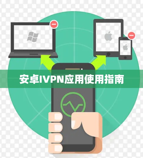 安卓IVPN应用使用指南 安卓IVPN应用使用指南