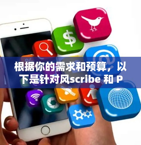 根据你的需求和预算,以下是针对风scribe 和 Privado VPN 的最佳选择 根据你的需求和预算,以下是针对风scribe 和 Privado VPN 的最佳选择
