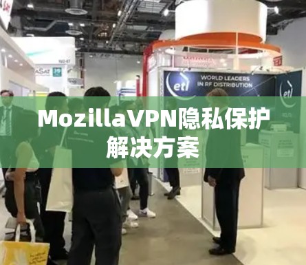 MozillaVPN隐私保护解决方案 MozillaVPN隐私保护解决方案