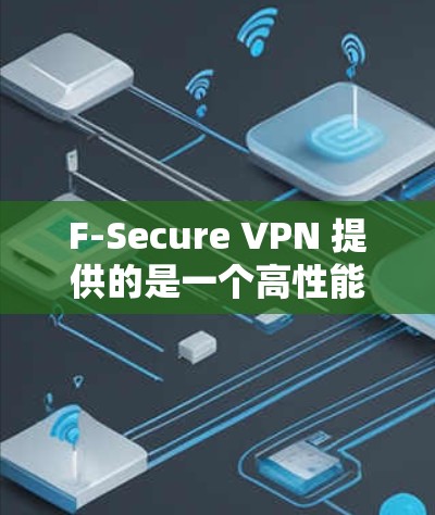 F-Secure VPN 提供的是一个高性能、安全且灵活的VPN解决方案,适合企业用户和个人用户。以下是关于选择 F-Secure VPN 节点和进行线路测试的一些关键信息 F-Secure VPN 提供的是一个高性能、安全且灵活的VPN解决方案,适合企业用户和个人用户。以下是关于选择 F-Secure VPN 节点和进行线路测试的一些关键信息