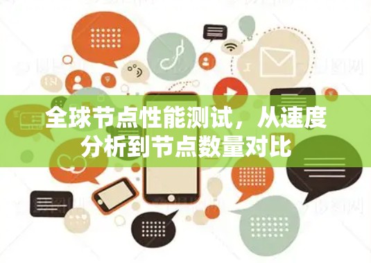 全球节点性能测试,从速度分析到节点数量对比 全球节点性能测试,从速度分析到节点数量对比