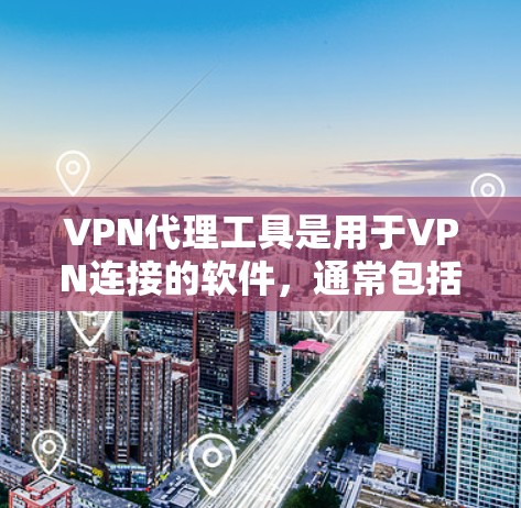 VPN代理工具是用于VPN连接的软件,通常包括UFW和APK文件。以下是一些推荐的VPN代理工具和下载入口,供您参考 VPN代理工具是用于VPN连接的软件,通常包括UFW和APK文件。以下是一些推荐的VPN代理工具和下载入口,供您参考