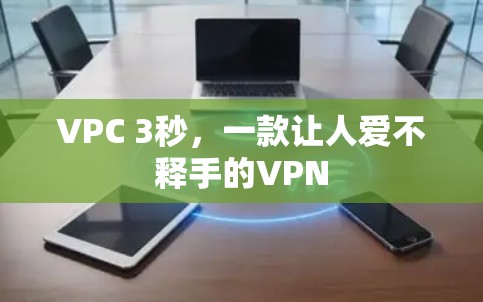 VPC 3秒，一款让人爱不释手的VPN