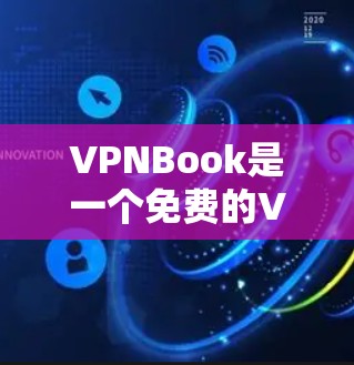 VPNBook是一个免费的VPN服务，适合在没有网络的情况下访问国内的视频内容。以下是使用VPNBook连接到目标服务器的具体步骤
