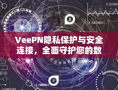 VeePN隐私保护与安全连接，全面守护您的数据与隐私
