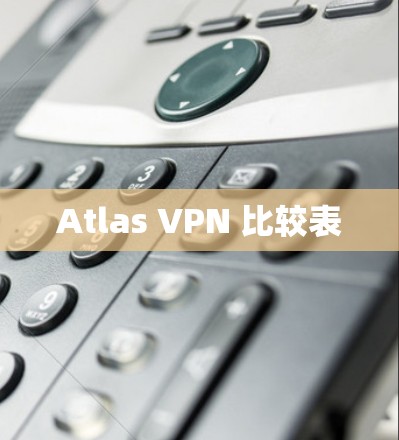 Atlas VPN 比较表 Atlas VPN 比较表