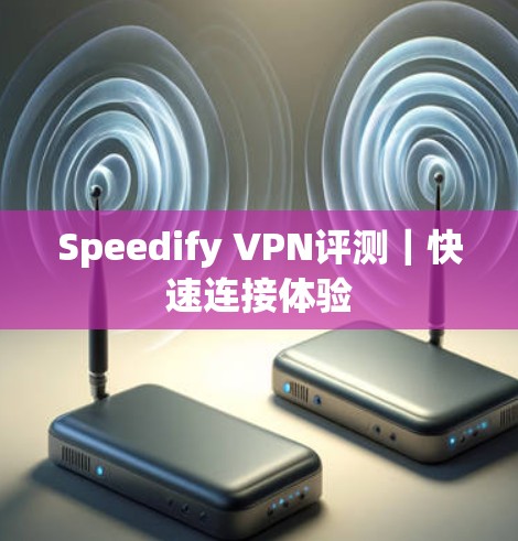 Speedify VPN评测｜快速连接体验