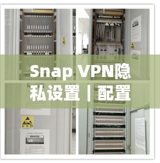 Snap VPN隐私设置|配置教程 Snap VPN隐私设置|配置教程