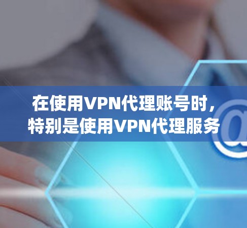 在使用VPN代理账号时,特别是使用VPN代理服务如Proxy Master时,正确设置和配置是非常关键的。以下是一个详细且系统化的指南,帮助您顺利完成代理账号的设置 在使用VPN代理账号时,特别是使用VPN代理服务如Proxy Master时,正确设置和配置是非常关键的。以下是一个详细且系统化的指南,帮助您顺利完成代理账号的设置