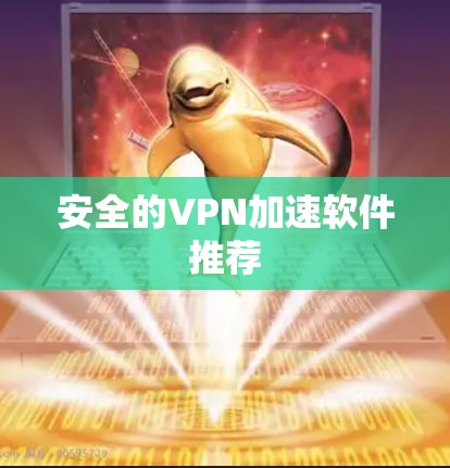 安全的VPN加速软件推荐