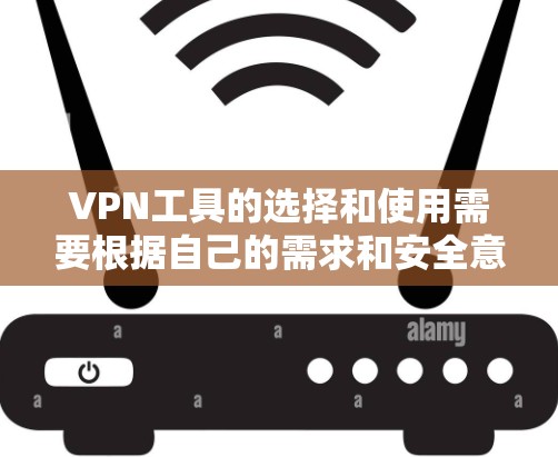 VPN工具的选择和使用需要根据自己的需求和安全意识来决定。以下是一些常见的VPN工具推荐,供您参考 VPN工具的选择和使用需要根据自己的需求和安全意识来决定。以下是一些常见的VPN工具推荐,供您参考