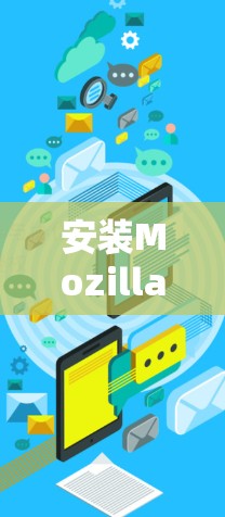 安装MozillaVPN到iOS设备的步骤如下 安装MozillaVPN到iOS设备的步骤如下