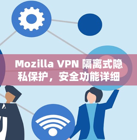 Mozilla VPN 隔离式隐私保护，安全功能详细评测