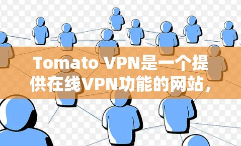 Tomato VPN是一个提供在线VPN功能的网站,您可以使用手机客户端下载并安装,以方便访问VPN服务。以下是一步步的指南,帮助您完成下载和安装过程 Tomato VPN是一个提供在线VPN功能的网站,您可以使用手机客户端下载并安装,以方便访问VPN服务。以下是一步步的指南,帮助您完成下载和安装过程