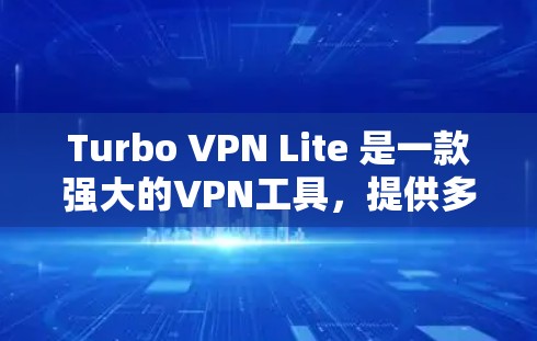 Turbo VPN Lite 是一款强大的VPN工具，提供多种功能，但如果您需要替代工具，以下是一些推荐